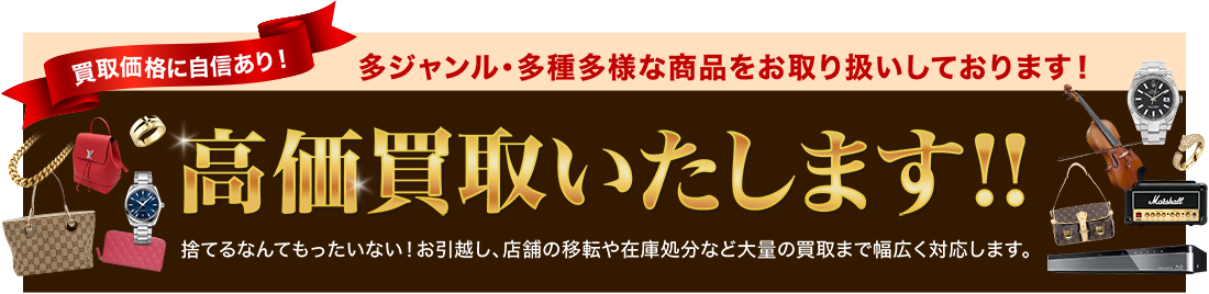 高価買取いたします!!