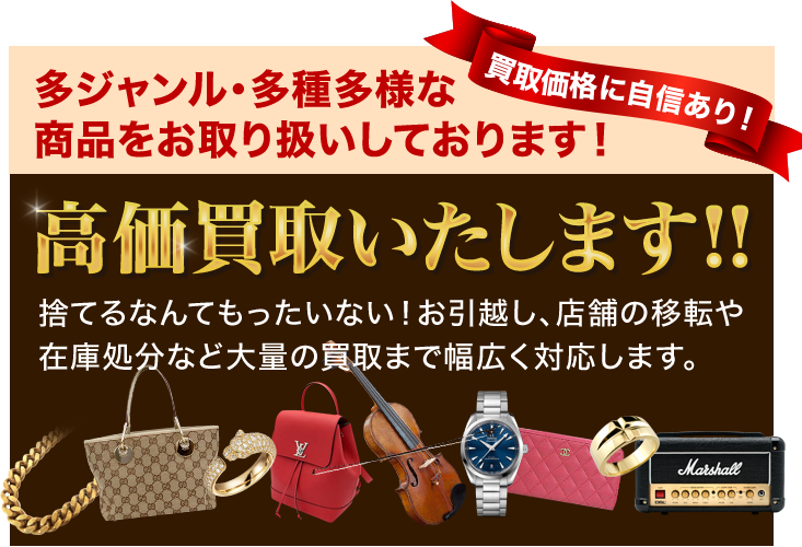高価買取いたします!!