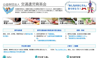 公益財団法人交通遺児育英会