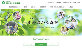 公益社団法人国土緑化推進機構